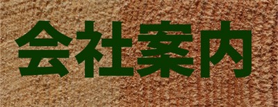 会社案内