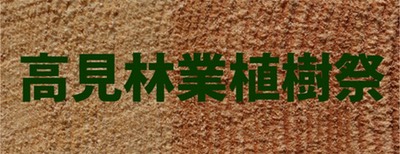 植樹祭